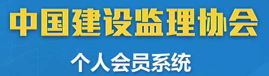 中國建設監理協會個人會員系統