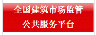全國建筑市場監管公共服務平臺