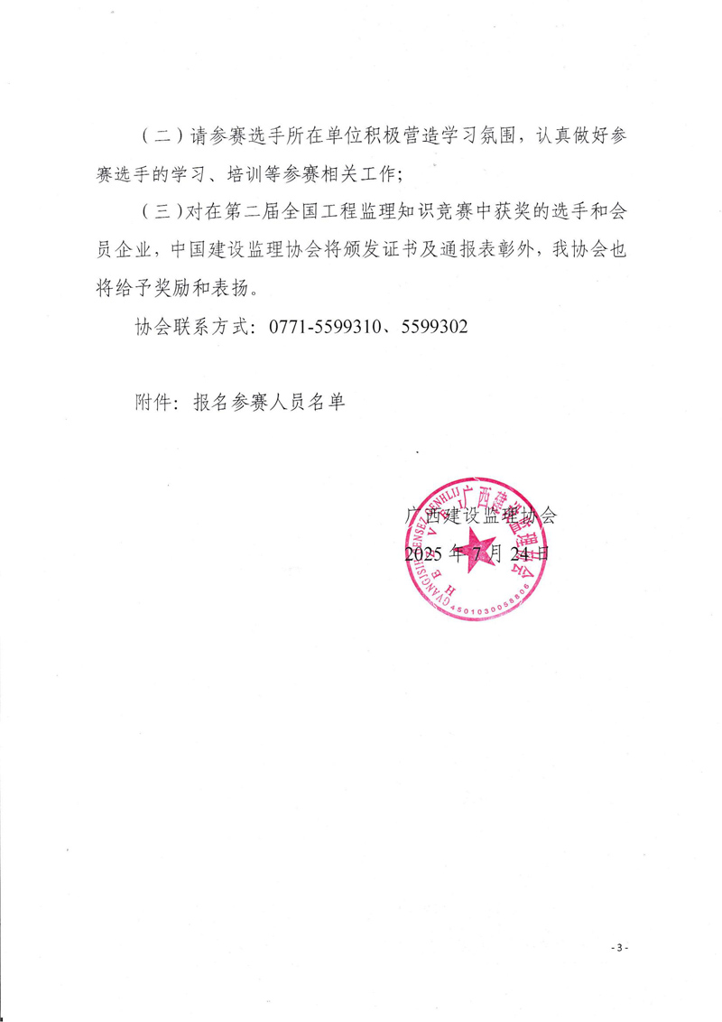 關(guān)于舉辦2025年第二屆全國(guó)工程監(jiān)理行業(yè)知識(shí)競(jìng)賽（廣西賽區(qū)）選拔賽的通知_03.jpg
